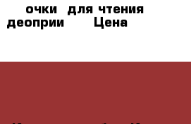 очки  для чтения ---деоприи    › Цена ­ 80--150--200 - Кировская обл., Киров г. Продукты и напитки » Другое   . Кировская обл.